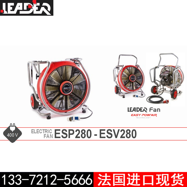 LEADER雷德爾ESP280-ESV280電動排煙機